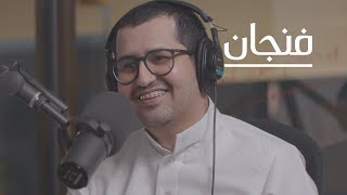 مالك نجر خارج صندوق مسامير | بودكاست فنجان