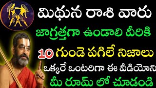 మిథున రాసి వారికి 10 గుండె పగలే నిజాలు ll mithuna rasi rashifalalu astralogy horoscopodiario 2014