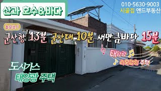 [G1223] 산과 호수 그리고 바다/도시가스 태양광 주택/264㎡(80)도심 가까운 곳에서 여유로운 삶을~