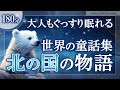 【おやすみ朗読】世界の昔話集『北国の童話』【大人もぐっすり眠れる睡眠導入／女性読み聞かせ】※途中広告なし※