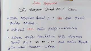 குற்ற விசாரணை முறைச் சட்டம் அறிமுகம் |CRPC introduction|TNUSRB SI Department Quota