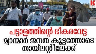 അഭയത്തിനായി തായ്‌ലന്റിനോട് കേണപേക്ഷിച്ച് മ്യാന്‍മ്മാര്‍ ജനത