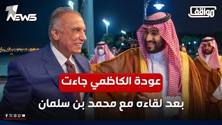 عودة الكاظمي جاءت بعد لقاءه مع ولي العهد محمد بن سلمان | #مواقف