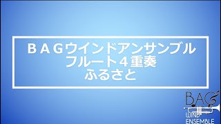 【2024年 大野中公民館まつり】BAG Wind Ensemble フルート４重奏 ふるさと