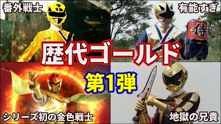 【ゆっくり解説】チートで最強すぎ！スーパー戦隊の金色の戦士！ part1【SUPER SENTAI  SERIES】