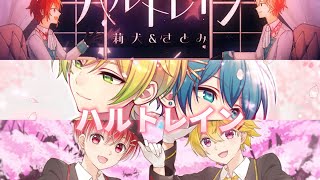 『ハルトレイン』【さとみ×莉犬】【ちぐさくん×ぷりっつ】【音宮翔×やなと】合わせてみた