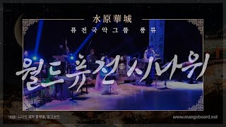 퓨전국악그룹 [풍류] 제 7회 정기 연주회 - 기악합주 '시나위'