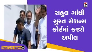 Rahul Gandhi Surat Courtમાં અપીલ કરશે |Congressના રાષ્ટ્રીય નેતાઓ Surat પહોંચશે @SandeshNewsTV