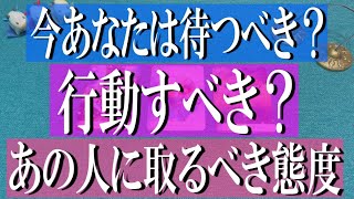 ズバッと個人鑑定級💖🔔今あなたは動くべき？待つべき？あの人との恋で取るべき態度は？