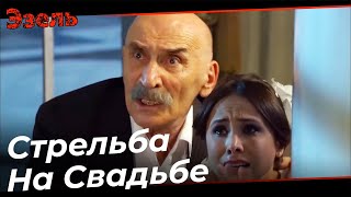 Сцена Нападение На Свадьбу - Эзель