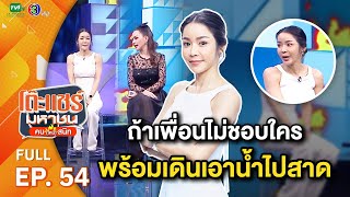 โต๊ะแชร์มหาชน คน (ไหม้) สนิท [EP.54] | FULL HD  | ออกอากาศ 27-04-66