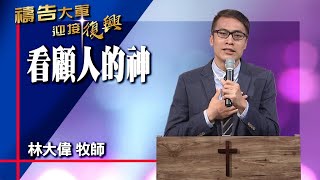 禱告大軍 2023-4-28 ~ 看顧人的神 | 林大偉