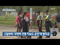 13일부터 ‘무면허 전동 킥보드 운전’에 범칙금 kbs 2021.05.11.