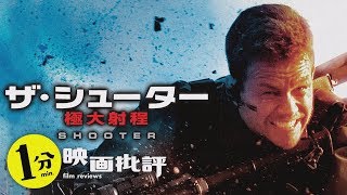 【感想/レビュー】ザ・シューター　極大射程【１分映画批評】