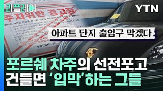 포르쉐 차주의 선전포고…건들면 '입막'하는 그들 [리플레이] / YTN