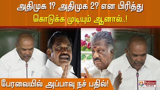 அதிமுக 1? அதிமுக 2? என பிரித்து கொடுக்க முடியும். ஆனால்..!பேரவையில் அப்பாவு நச் பதில்!