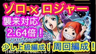 【トレクル】剣士様方どうかお助けを！襲来対応！ゾロ × ロジャー！2.64倍！少し上級者編成！【OPTC】