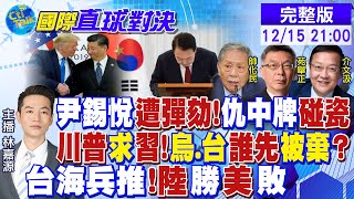 尹錫悅遭彈劾!仇中牌碰瓷｜川普求習近平!烏.台誰先被棄?｜台海兵推!陸勝美敗【國際直球對決】‪@全球大視野Global_Vision  20241215完整版