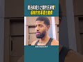 喬治和威少之間的兄弟情 龜椒的故事還在繼續 nba 體育 籃球