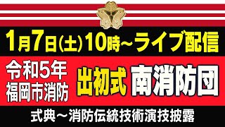 ライブ配信します！令和5年福岡市消防出初式【南消防団】令和5年1月7日（土）10:00〜　#出初式 #福岡市南消防団  #福岡市消防局