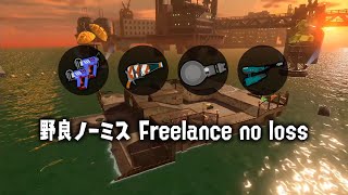 サーモンランNEXT WAVE - 野良ノーミスカンスト (ムニエル) | Salmon Run Next Wave - Freelance 999, no loss (Hydroplant)