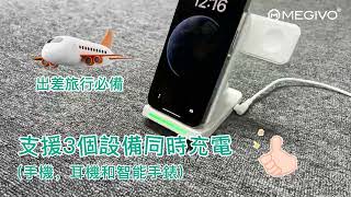 【無線充電座】 MEGIVO MagBoost Go Travel |3合1/ 摺疊式/ 無線充電座/ 最大輸出23W/ 適合Apple Watch/ Airpod 支持QI 無線充電