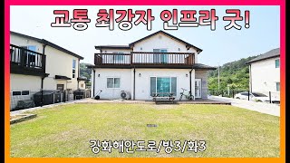 ▣매물번호:10440 강화군 선원면 연리 염하강 해안도로 최상급 전원주택