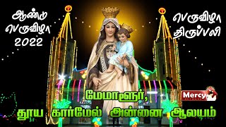 LIVE - 16-07-2022 | பெருவிழா திருப்பலி | மேமாளூர், தூய கார்மேல் அன்னை ஆலயம் ஆண்டு திருவிழா - 2022