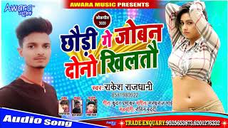 छौडी गे जोबन दुनो खिलतो || Joban Duno Hiltaau | Rakesh Rajdhani - Maghi Song