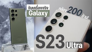 พรีวิว Samsung Galaxy S23 Ultra จับเครื่องจริงหลังเปิดตัว พร้อมทดสอบกล้อง 200MP ถ่ายกลางคืนเป็นยังไง