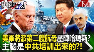 【關鍵時刻下集】20231011 以巴烽火美軍將派第二艘航母壓陣擊殺哈瑪斯？ 吳：主腦是中共培訓出來的？！｜劉寶傑