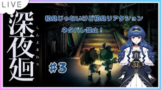 【深夜廻】深夜廻をやります！(ネタバレあり)【新人Vtuber】