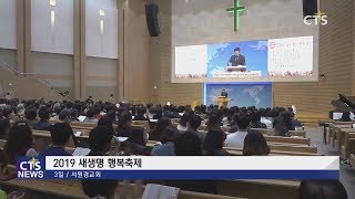 서원경교회 2019 행복축제 (충북, 이승희) l CTS뉴스 l CTS뉴스