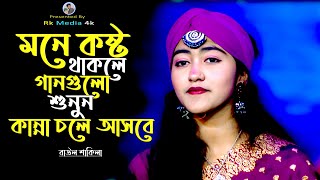 খুব বেশি দুঃখের গান💔কেঁদে উঠবেন কষ্টের গান 💔মন ভাঙ্গা কষ্টের গান 💔Baul Sakila New Song~Rk Media 4k