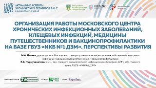 11. Организация работы Московского центра инфекционных заболеваний на базе ГБУЗ «ИКБ №1 ДЗМ»