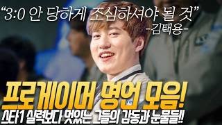 [도재욱] 스타1 프로게이머 명언 모음! :: 도재욱의 시선 (도튜브/도재욱TV/스타크래프트)