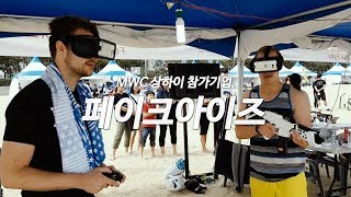 [Made In Korea] MWC 상하이 참가기업_페이크아이즈