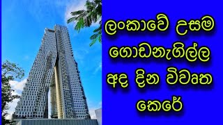 Altair Building Colombo I කොම්පඤ්ඤ වීදියේ ඇලවුණු බිල්ඩිම