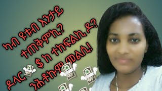 #ካብ ዩቱብ እንታይ ተጠቅምኪ?#ዶላር💸 $ ከ ተከፍልኪ ዶ?ንሕቶኩም መልሲ!#love #meesho #habesha