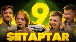 Setaptar#9 Слава Никифоров/ Андрей Айрапетов/ Айбек Хасанов/ Миша Зейферт