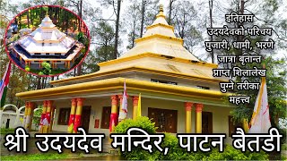 श्री उदयदेव मन्दिरको पुर्ण इतिहास सहितको : वृत्तचित्र | Udayadev Temple : Documentary Video | Sunit