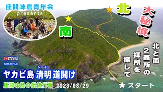 【4K 空撮 座間味島】ヤカビ島 道開け・南の拝所 編・2023/03/29