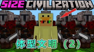 我的世界：体型文明第2集，跨越层级 #我的世界 #minecraft