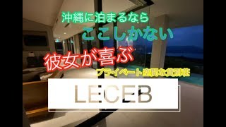 【沖縄旅行】オススメホテル⭐︎LECEB⭐︎瀬底島 by かっしー