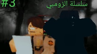 سلسلة الزومبي: انتشار المرض 🔥💥 هل سينجح الشرطي و الجينرال ام لا 🔥 تحول العديد إلى زومبي 🔥