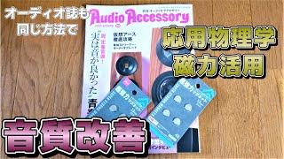 オーディオ誌でも紹介！磁石による音質向上方法（応用物理）！実はかなり前からあった。仮想アースにも有効らしい！