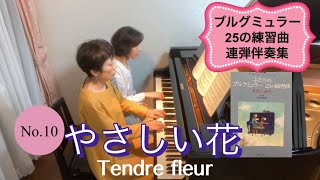 ピアノ連弾/やさしい花「ブルグミュラー25の練習曲」より