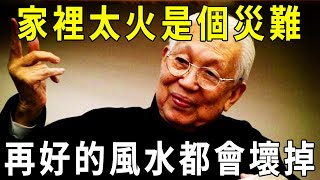 風水大師偷偷洩露天機：家裏太「火」反而是災難，再好的風水都會壞掉！再不知道就晚了【曉書說】