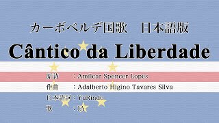 日本語版 カーボベルデ国歌 Cântico da Liberdade, Japanese Version