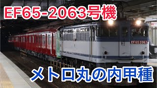 EF65-2063号機メトロ丸の内線2000系2137編成甲種#知多半島の鉄道youtuber